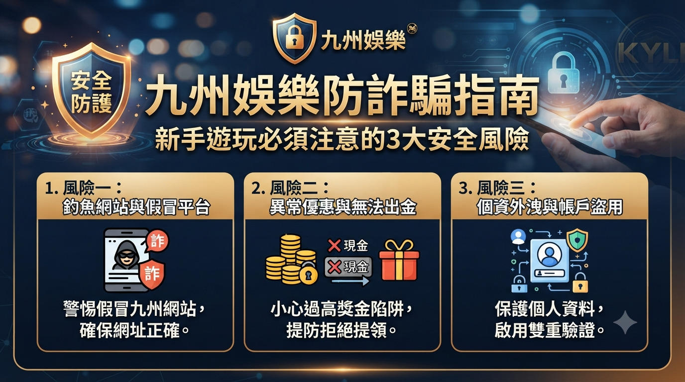 九州娛樂防詐騙指南：新手遊玩必須注意的3大安全風險